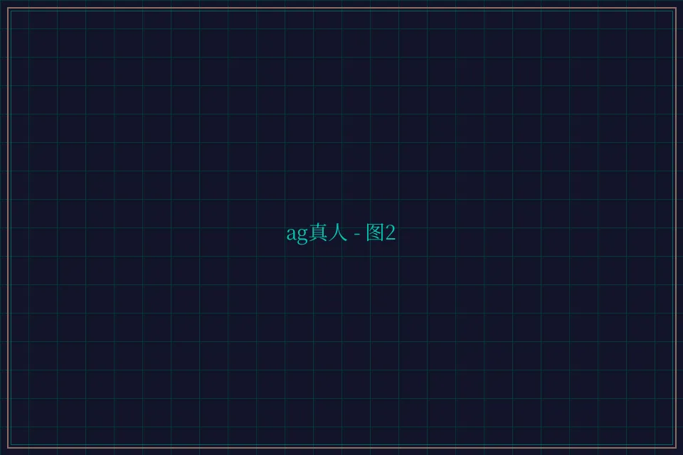ag真人极速结算截图2 - 84棋牌