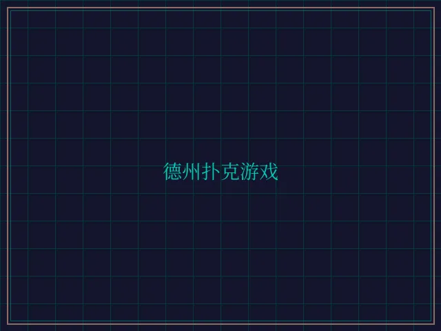 德州扑克游戏激光炮台 - 84棋牌
