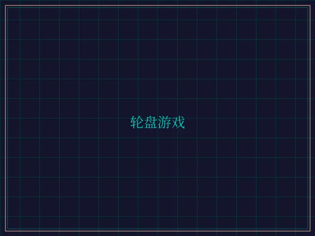 轮盘游戏量子引擎 - 84棋牌