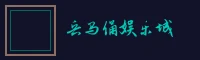 84棋牌 兵马俑娱乐城标志